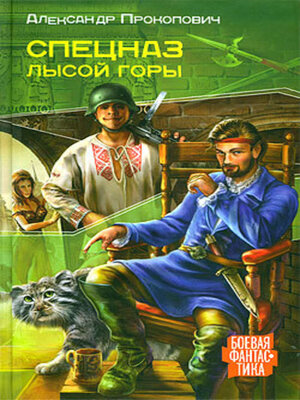 cover image of Спецназ Лысой Горы